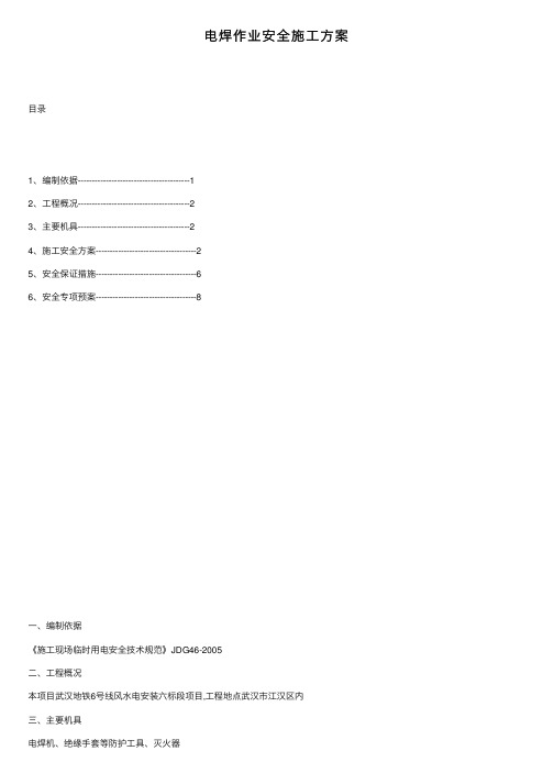 电焊作业安全施工方案