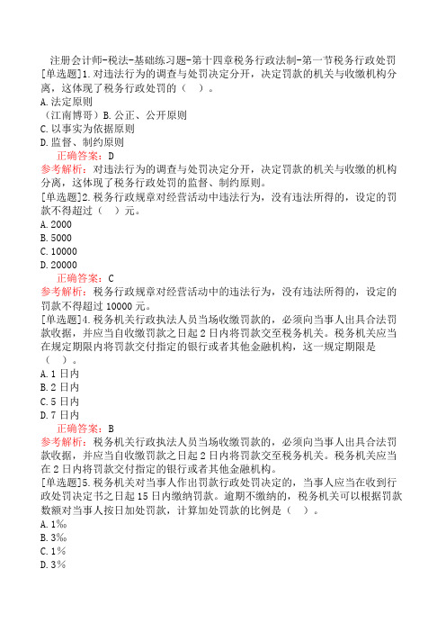 注册会计师-税法-基础练习题-第十四章税务行政法制-第一节税务行政处罚