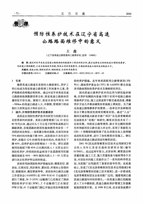 预防性养护技术在辽宁省高速公路路面维修中的意义