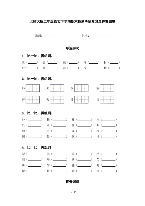 北师大版二年级语文下学期期末检测考试复习及答案完整