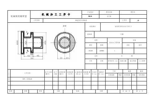 (完整版)法兰盘机械加工工序卡