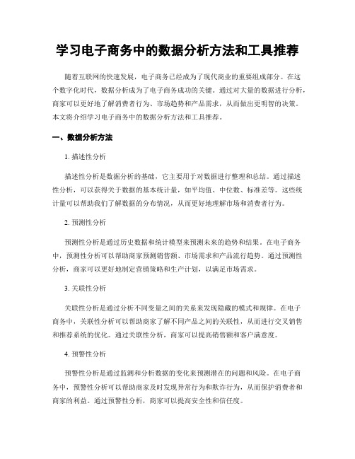 学习电子商务中的数据分析方法和工具推荐