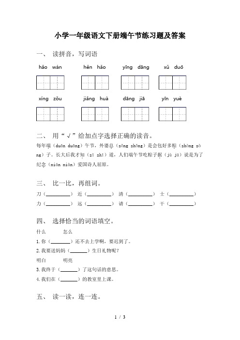 小学一年级语文下册端午节练习题及答案