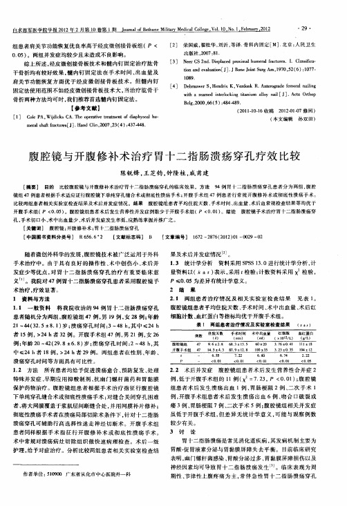 腹腔镜与开腹修补术治疗胃十二指肠溃疡穿孔疗效比较
