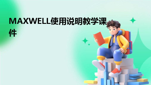 2024版MAXWELL使用说明教学课件