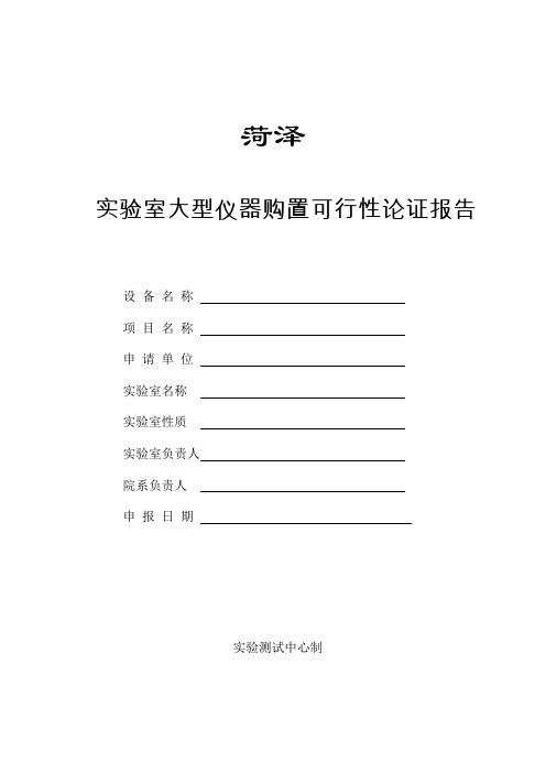 实验室大型仪器购置可行性论证报告
