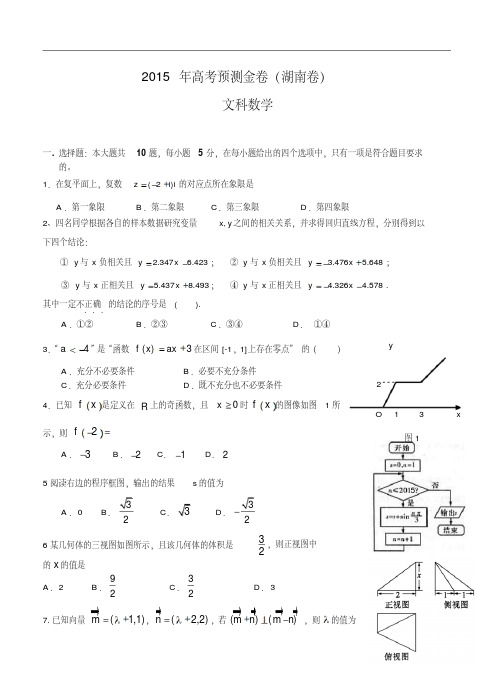 2015年高考预测金卷数学文(湖南卷)及答案