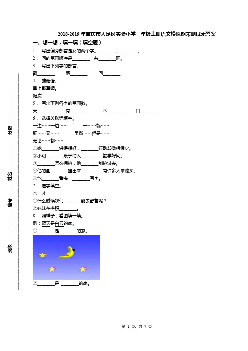 2018-2019年重庆市大足区实验小学一年级上册语文模拟期末测试无答案