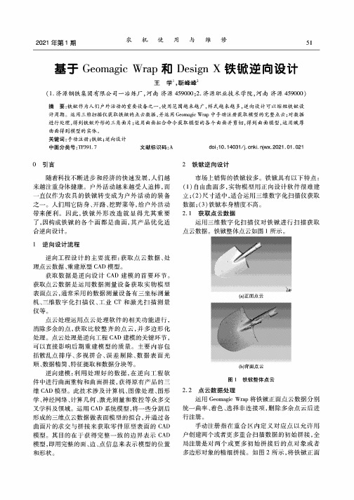 基于Geomagic Wrap和Design X铁锨逆向设计