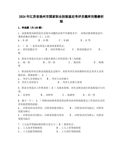 2024年江苏省扬州市国家职业技能鉴定考评员题库完整解析版