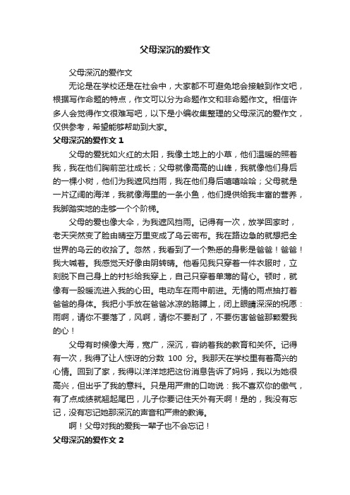 父母深沉的爱作文