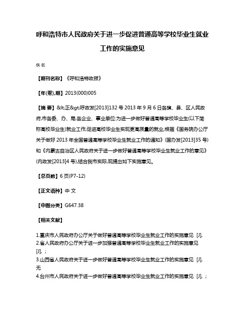 呼和浩特市人民政府关于进一步促进普通高等学校毕业生就业工作的实施意见