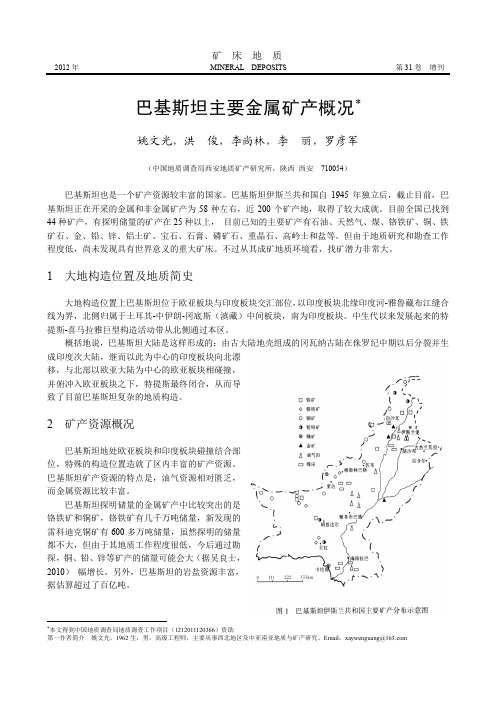 巴基斯坦主要金属矿产概况