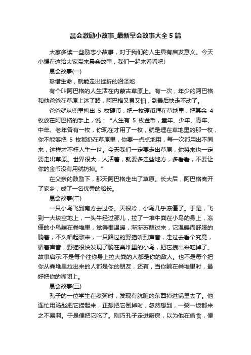 晨会激励小故事_最新早会故事大全5篇