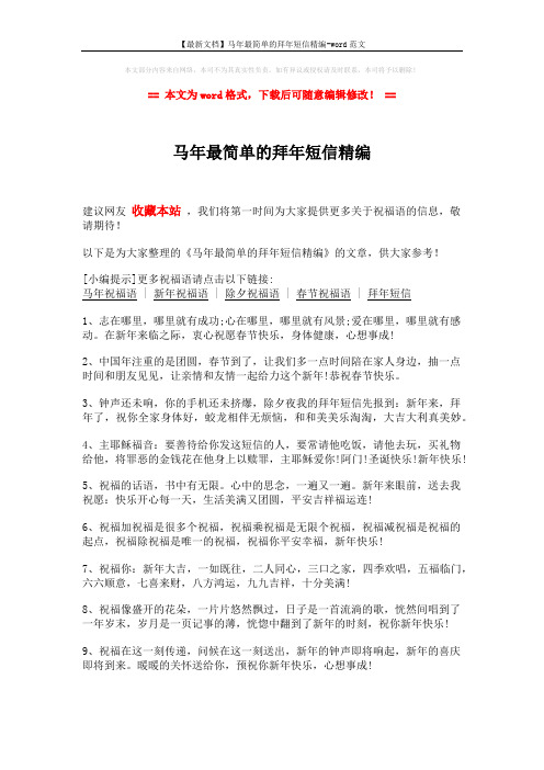 【最新文档】马年最简单的拜年短信精编-word范文 (2页)