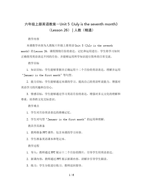 六年级上册英语教案-Unit 5《July is the seventh month》(Lesson