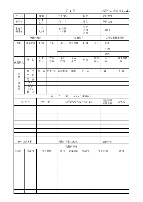 教师个人详细档案