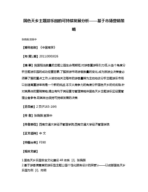 国色天乡主题游乐园的可持续发展分析——基于市场营销策略