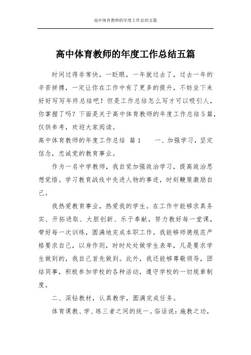 高中体育教师的年度工作总结五篇