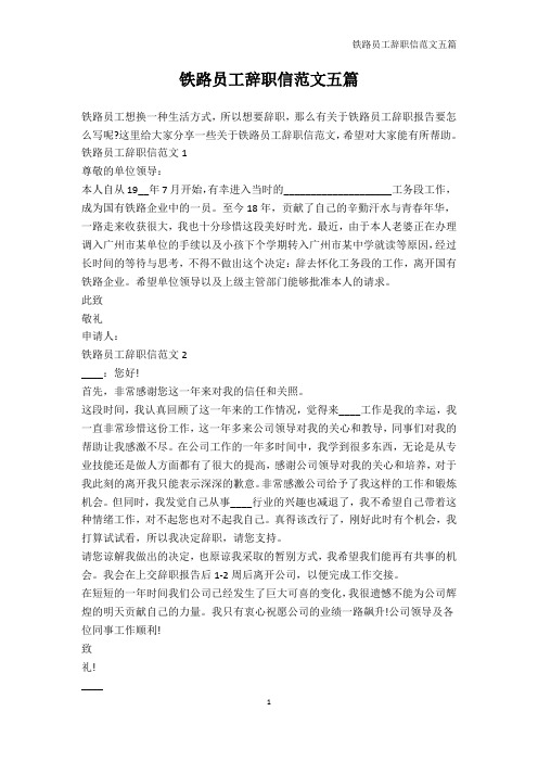 辞职信-铁路员工辞职信范文五篇
