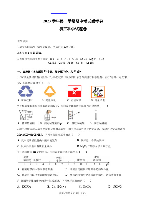 浙江省金华永康市三校联考2023-2024学年九年级第一学期期中考科学试卷带答案