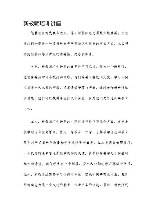 新教师培训讲座