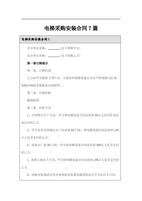 电梯采购安装合同7篇【新编】