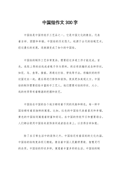 中国结作文300字