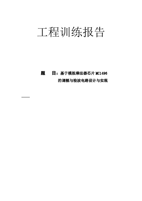 基于模拟乘法器芯片MC1496的调幅与检波电路设计与实现