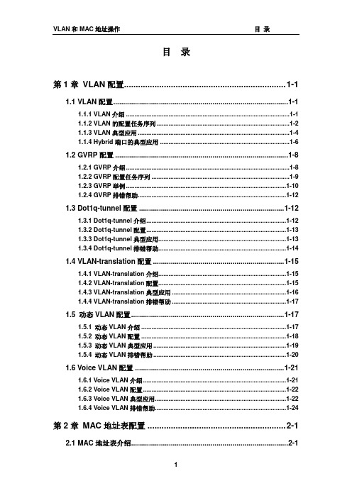 神州数码DCRS-5960_VLAN和MAC地址操作.word