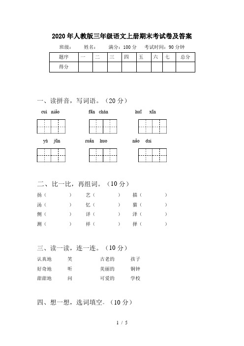 2020年人教版三年级语文上册期末考试卷及答案