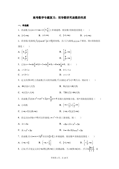 高考数学专题复习：用导数研究函数的性质