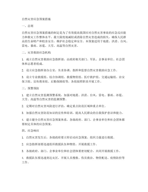 自然灾害的应急预案措施