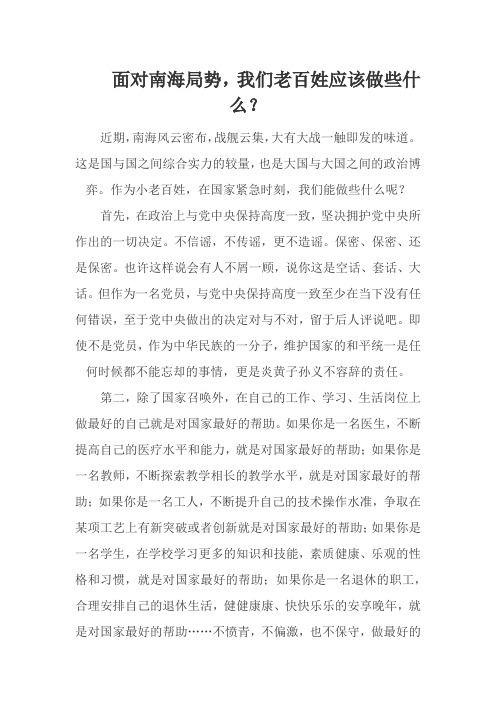 面对南海局势,我们老百姓应该做些什么