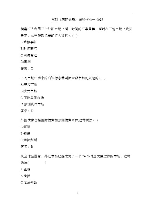 东财《国际金融》在线作业一-0025
