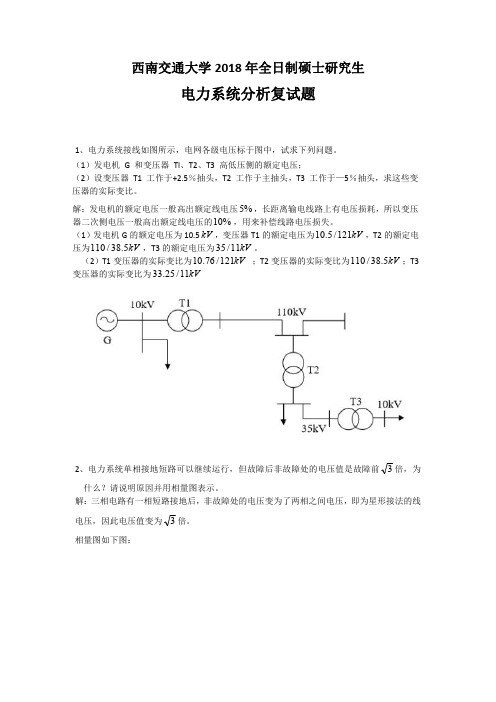 2018西南交大电力系统分析复试答案