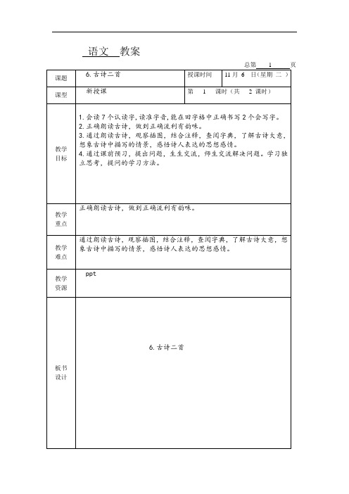 小学三年级语文-古诗二首教案