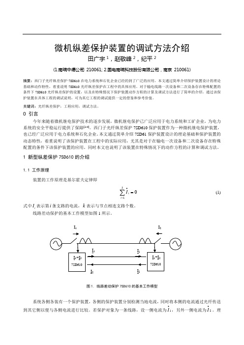 202、微机纵差保护装置的调试方法介绍(e modify)