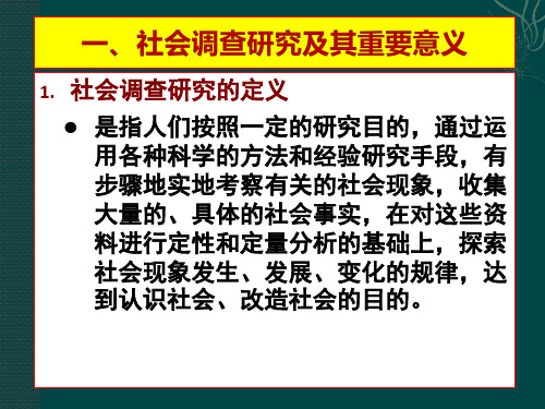 发给学生学习参考  关于社会调查研究方法