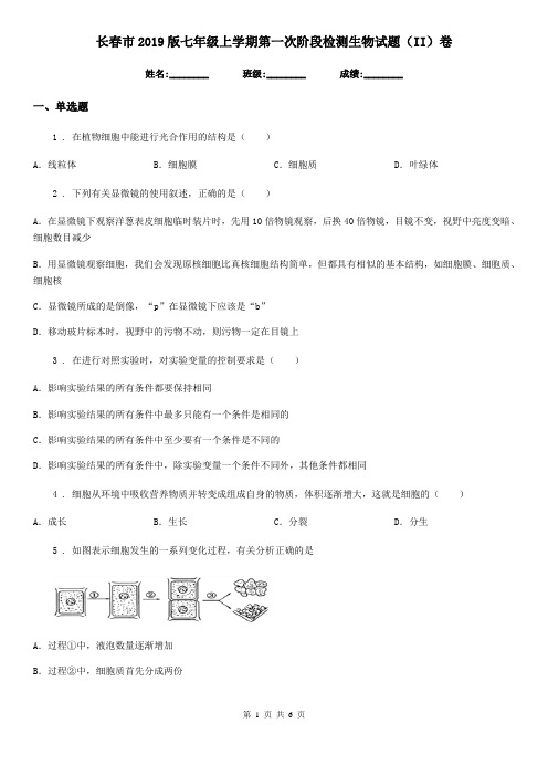 长春市2019版七年级上学期第一次阶段检测生物试题(II)卷