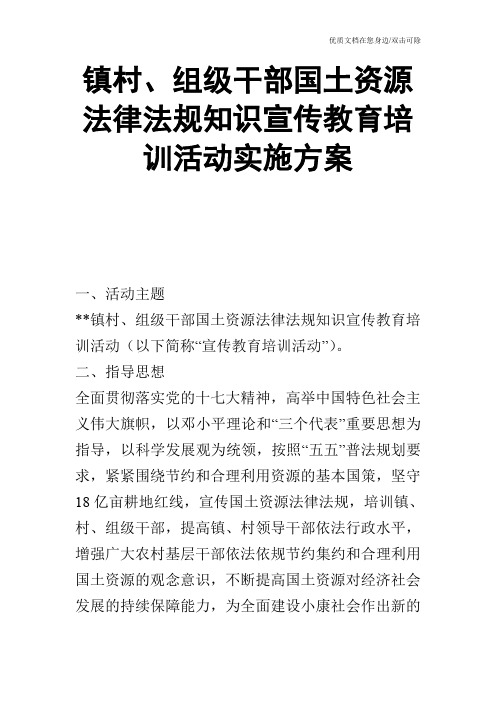 镇村、组级干部国土资源法律法规知识宣传教育培训活动实施方案