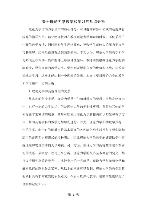 关于理论力学教学和学习的几点分析-4页word资料