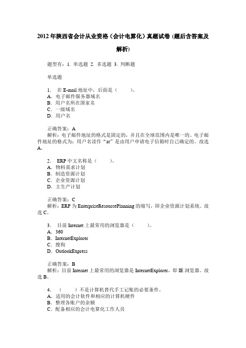 2012年陕西省会计从业资格(会计电算化)真题试卷(题后含答案及解析)