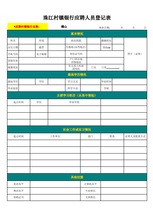 珠江村镇银行应聘人员登记表