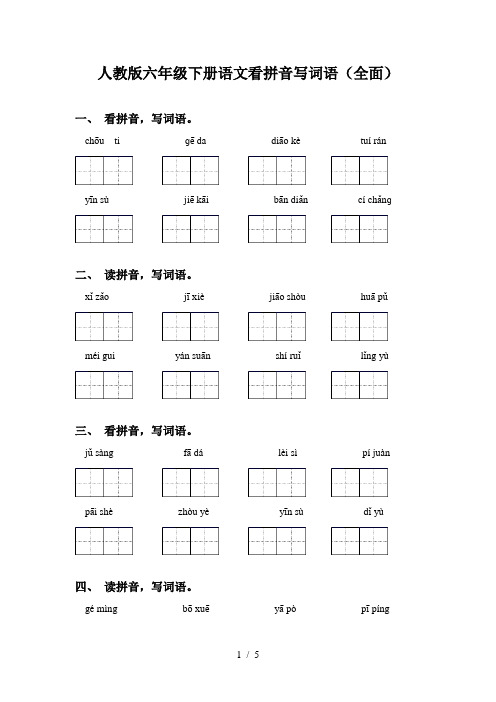 人教版六年级下册语文看拼音写词语(全面)