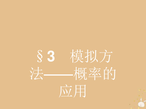 高中数学概率3.3模拟方法——概率的应用课件北师大版