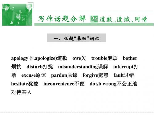 写作话题分解24 道歉、遗憾、同情