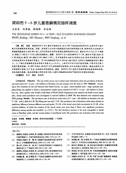 深圳市5～6岁儿童患龋情况抽样调查