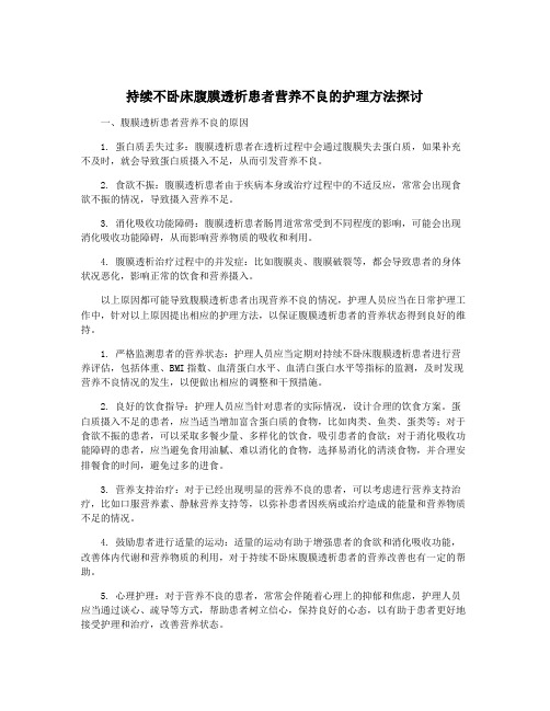 持续不卧床腹膜透析患者营养不良的护理方法探讨