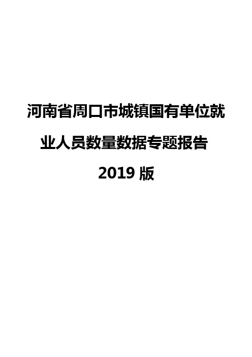 河南省周口市城镇国有单位就业人员数量数据专题报告2019版